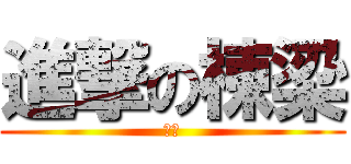 進撃の棟梁 (変態)