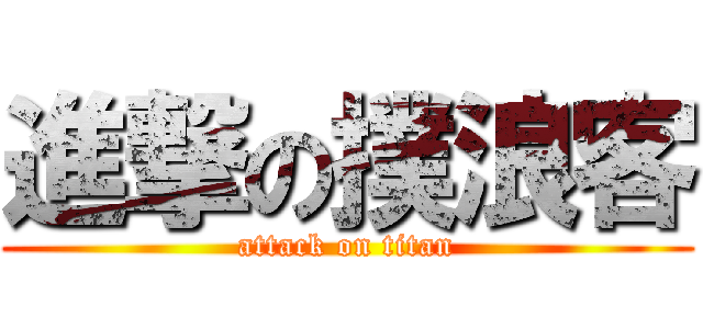 進撃の撲浪客 (attack on titan)