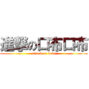 進撃の口布口布 (attack on bubu)