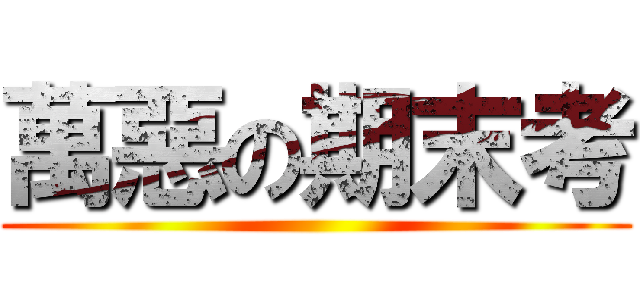 萬惡の期末考 ()