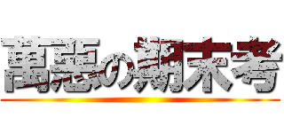 萬惡の期末考 ()