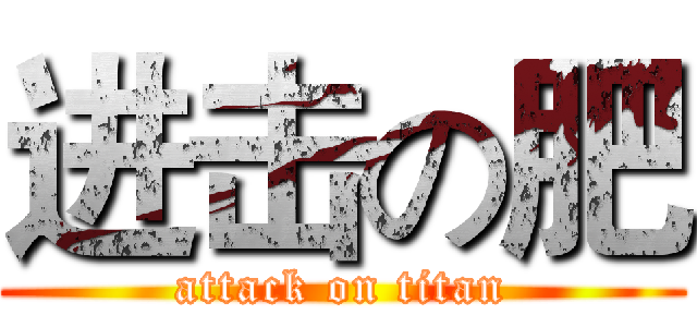 进击の肥 (attack on titan)