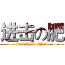 进击の肥 (attack on titan)