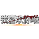 我喜欢你啦 (我是你们的橙子)