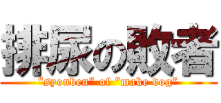 排尿の敗者 (“syonben” of “make dog”)