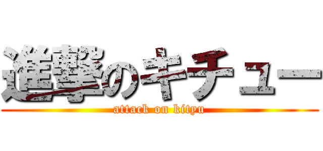 進撃のキチュー (attack on kityu)