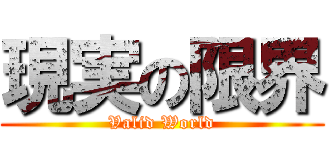 現実の限界 (Valid World)