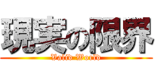 現実の限界 (Valid World)