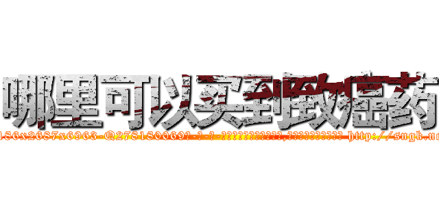 哪里可以买到致癌药 (哪里可以买到致癌药【电-186x2687x6963-Q278180069元-吉-药-业】我们做的是长期生意,靠的是老客户长期支持 http://sngk.net/9jQPt3
)