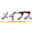 メイブス (attack on titan)