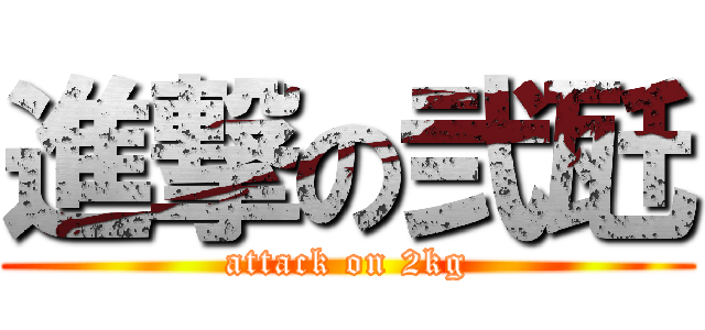 進撃の弐瓩 (attack on 2kg)