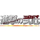 進撃の弐瓩 (attack on 2kg)