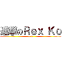 進撃のＲｅｘ Ｋｏ (so bi)