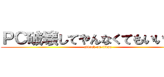 ＰＣ破壊してやんなくてもいいのよ！ (attack on titan)