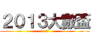 ２０１３大數盃 (in 東海)