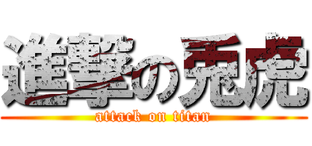 進撃の兎虎 (attack on titan)