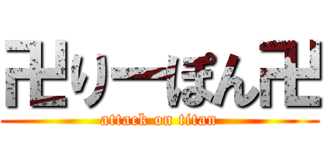 卍りーぽん卍 (attack on titan)