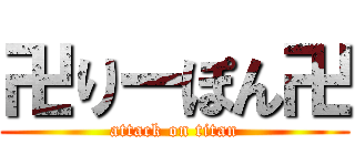 卍りーぽん卍 (attack on titan)