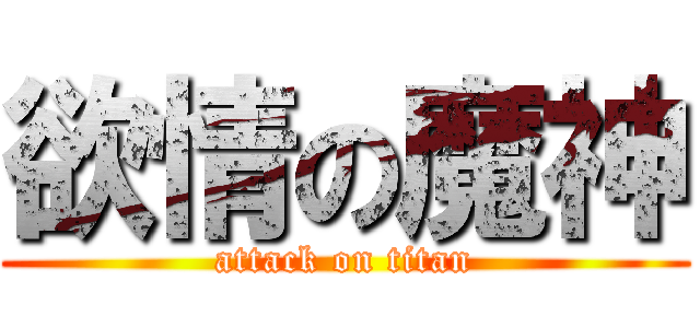 欲情の魔神 (attack on titan)