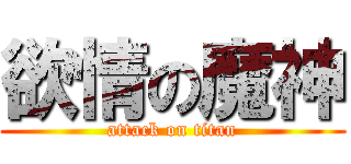 欲情の魔神 (attack on titan)