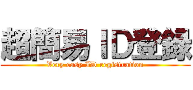 超簡易ＩＤ登録 (Very easy ID registration)