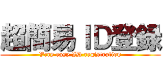 超簡易ＩＤ登録 (Very easy ID registration)