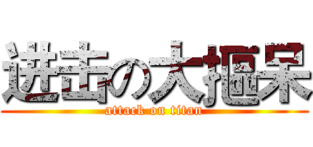 进击の大摳呆 (attack on titan)