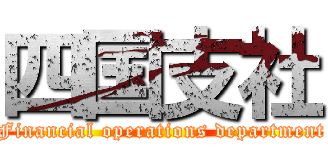 四国支社 (Financial operations department)