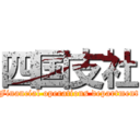 四国支社 (Financial operations department)