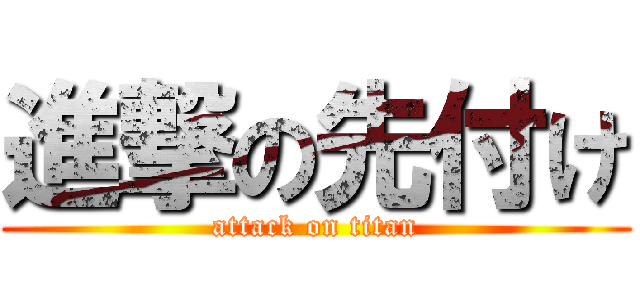 進撃の先付け (attack on titan)