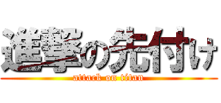 進撃の先付け (attack on titan)