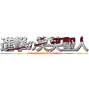 進撃の笑笑聖人 (attack on wwRsaint)