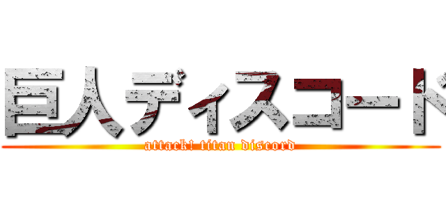 巨人ディスコード (attack! titan discord)