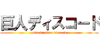 巨人ディスコード (attack! titan discord)