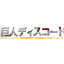 巨人ディスコード (attack! titan discord)