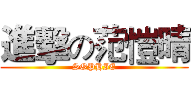 進擊の范愷晴 (SOPHIE)