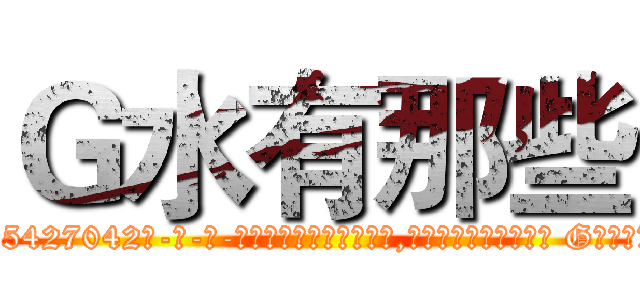 Ｇ水有那些 (G水有那些【电-话151x68344x817-Q1065427042元-吉-药-业】我们做的是长期生意,靠的是老客户长期支持 G水有那些在发表了一篇http://sngk.net/bRzn4q

参考消息网我们做的是长期生意,靠的是老客户长期支持也许我们早该意识到，就连鲍勃·霍斯金斯（金球奖戏剧类电影男主角 
)