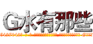 Ｇ水有那些 (G水有那些【电-话151x68344x817-Q1065427042元-吉-药-业】我们做的是长期生意,靠的是老客户长期支持 G水有那些在发表了一篇http://sngk.net/bRzn4q

参考消息网我们做的是长期生意,靠的是老客户长期支持也许我们早该意识到，就连鲍勃·霍斯金斯（金球奖戏剧类电影男主角 
)