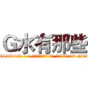 Ｇ水有那些 (G水有那些【电-话151x68344x817-Q1065427042元-吉-药-业】我们做的是长期生意,靠的是老客户长期支持 G水有那些在发表了一篇http://sngk.net/bRzn4q

参考消息网我们做的是长期生意,靠的是老客户长期支持也许我们早该意识到，就连鲍勃·霍斯金斯（金球奖戏剧类电影男主角 
)