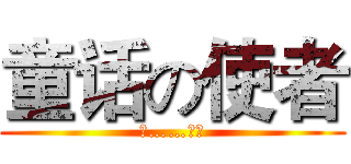 童话の使者 (朕……是神)