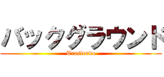 バックグラウンド (Trasfondo)