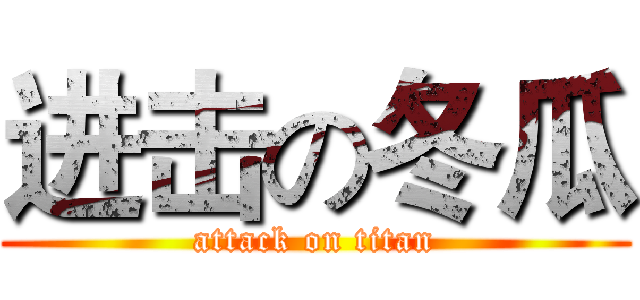 进击の冬瓜 (attack on titan)