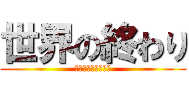 世界の終わり (炎と森のカーニバル)