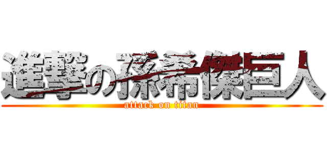 進撃の孫希傑巨人 (attack on titan)