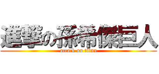 進撃の孫希傑巨人 (attack on titan)