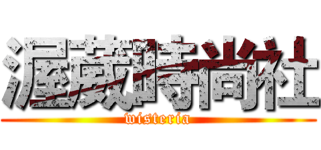 渥葳時尚社 (wisteria)