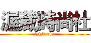 渥葳時尚社 (wisteria)