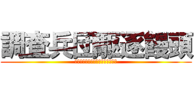 調査兵団駆逐饅頭 (ちょうさへいだんくちくまんじゅう)