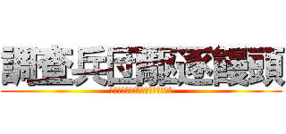 調査兵団駆逐饅頭 (ちょうさへいだんくちくまんじゅう)