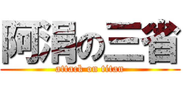 阿涓の三省 (attack on titan)